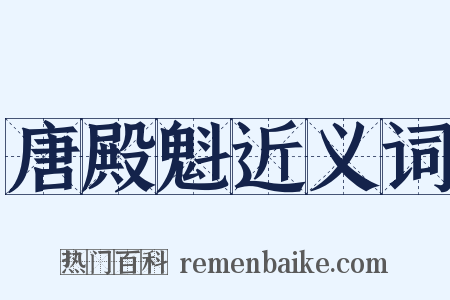 唐殿魁近义词是什么意思的图片